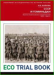 СССР и Гоминьдан. Военно-политическое сотрудничество. 1923-1942 гг