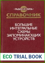 Большие интегральные схемы запоминающих устройств. Справочник