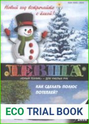 Левша №12 2016. Приложение к журналу "Юный техник"