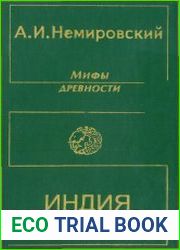 Мифы древности Индия