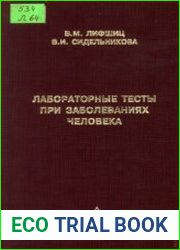 Лабораторные тесты при заболеваниях человека