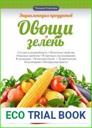 Энциклопедия продуктов. Овощи и зелень