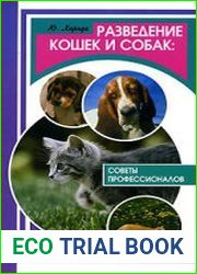 Разведение кошек и собак. Советы профессионалов