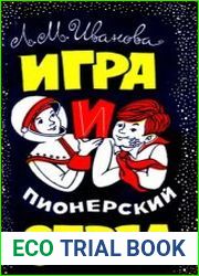 Игра и пионерский отряд