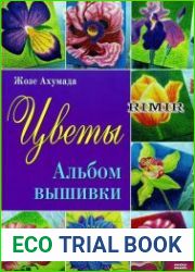 Альбом вышивки Цветы