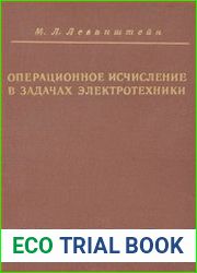 Операционное исчисление в задачах электротехники