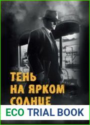 Тень на ярком солнце