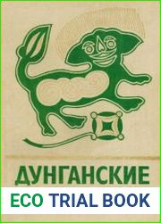 Дунганские народные сказки и предания