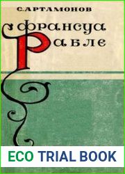 Франсуа Рабле