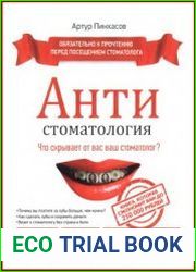 АНТИстоматология что скрывает от вас ваш стоматолог?