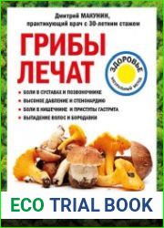 Грибы лечат