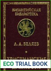 Христианские древности