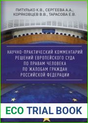 Научно-практический комментарий решений Европейского Суда по правам человека по жалобам граждан Российской Федерации