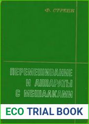 Перемешивание и аппараты с мешалками
