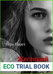 Жестокий эксперимент