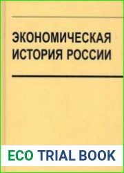 Экономическая история России