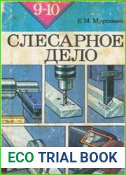 Слесарное дело. Учебное пособие для учащихся 9-10 классов