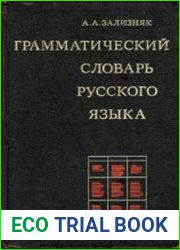 Грамматический словарь русского языка. Словоизменение