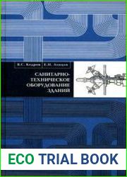 Санитарно-техническое оборудование зданий