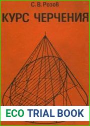 Курс черчения