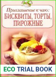 Приглашение к чаю Бисквиты, торты, пирожные