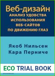 Веб-дизайн. Анализ удобства использования веб-сайтов по движению глаз