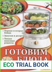 Готовим блюда на пару