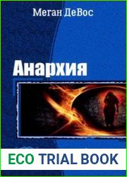 Анархия. Трилогия в одном томе