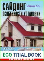 Сайдинг. Особенности установки