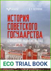 История Советского государства становление, развитие, распад