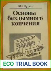 Основы бездымного копчения