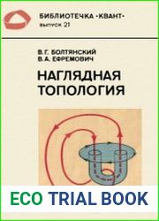 Наглядная топология
