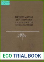 Хрестоматия по истории зарубежной педагогики