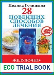 28 новейших способов лечения желудочно-кишечного тракта