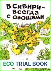 В Сибири - всегда с овощами