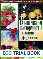 Вышиваем натюрморты с ягодами и фруктами