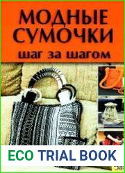 Модные сумочки. Шаг за шагом