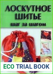 Лоскутное шитье. Шаг за шагом