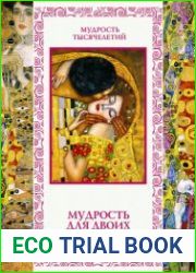 Мудрость для двоих