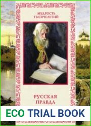 Русская правда. Афоризмы