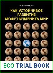 Как устойчивое развитие может изменить мир