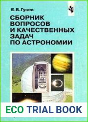 Сборник вопросов и качественных задач по астрономии