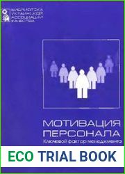 Мотивация персонала. Ключевой фактор менеджмента