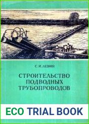 Строительство подводных трубопроводов