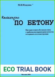 Катехизис по бетону как приготовить бетонную смесь с требуемыми параметрами качества и сохранить их в конструкции