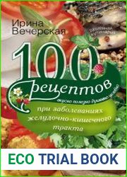 100 рецептов при заболеваниях желудочно-кишечного тракта