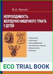 Непроходимость желудочно-кишечного тракта у детей