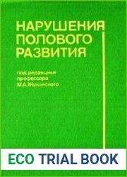 Нарушения полового развития