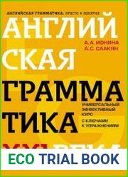 Английская грамматика XXI века. Универсальный эффективный курс с ключами к упражнениям