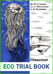 Опасные морские животные